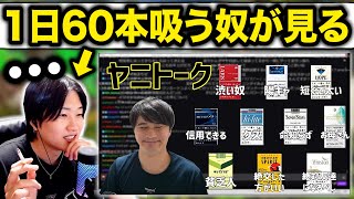 加藤純一の「吸ってるタバコの銘柄に対しての偏見」を見る1日60本吸うヘビースモーカー。 [upl. by Odnesor266]