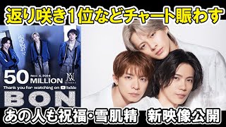 【Numberi】雪肌精公式発表で新ビジュ、返り咲き1位やBON5千万再生、ステへ1億再生などチャートを賑わす [upl. by Enneicul969]