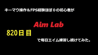 【Aim Lab】エイム練習【８２０日目】 [upl. by Delos216]