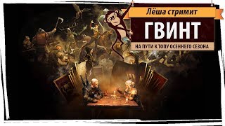 Стрим quotГвинтquot Gwent на пути к топу осеннего сезона [upl. by Inamik]