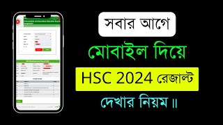 HSC রেজাল্ট দেখুন মার্কশীট সহ খুব সহজে মোবাইল ফোন দিয়ে।। এইচএসসি রেজাল্ট 2024 দেখুন মোবাইল ফোন দিয়ে [upl. by Eemia363]