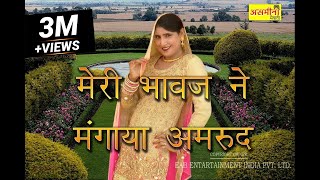 मेरी भावज ने मंगाया अमरूद  SR  6001  Mubbi amp Chanchal  Mewati Video Song 2022  Song 2022 [upl. by Lenoj]