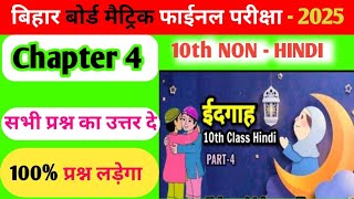 Class 10th Hindi ईदगाह का Objective Question Bihar Board 2025  Hindi Eidgah Objective Question [upl. by Okkin893]