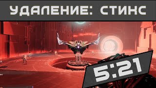 Destiny 2 Спидран Удаление Стикс за 521 Варлок  Destiny 2 expunge styx speedrun warlock [upl. by Aihsetel]