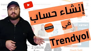 كيفية إنشاء حساب بموقع trendyol عن طريق الموبايل جزء1 [upl. by Llennahc]