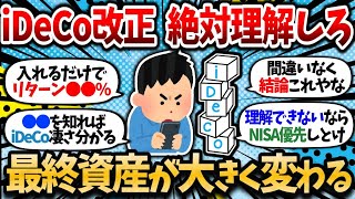 【2chお金スレ】【12月iDeCo改正】iDeCo理解してない奴は早めに理解しておけ！何百万も最終資産変わってくるって話やぞ【NISA or iDeCo】【2ch有益スレ】 [upl. by Alletnahs]