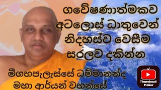 ගවේෂණාත්මකව අටලොස් ධාතුවෙන් නිදහස්ව වෙසීම සරලව දකින්න [upl. by Yuji516]