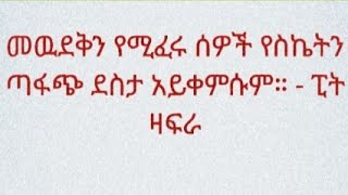 መውደቅን የሚፈሩ ሰዎች የስኬትን ጣፋጭ ደስታ አያውቁትም [upl. by Anselme]