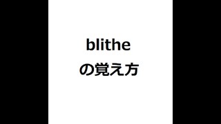 blitheの覚え方 ＃英検1級 ＃英単語の覚え方 ＃TOEIC ＃ゴロ ＃語呂 ＃語源 ＃パス単 [upl. by Klump]