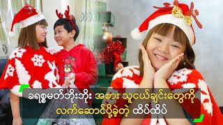 ခရစ္စမတ်ဘိုးဘိုး အစား သူငယ်ချင်းတွေကို လက်ဆောင်ပို့ခဲ့တဲ့ ထိပ်ထိပ် [upl. by Halilad294]