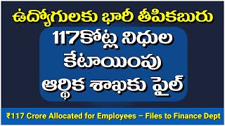 117కోట్ల నిధుల కేటాయింపుఆర్థిక శాఖకు ఫైల్ ₹117 Crore Allocated for Employees–Files to Finance Dept [upl. by Garzon963]