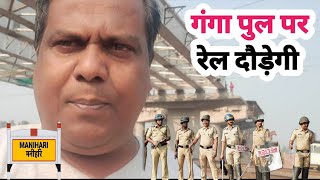 Sahibganj Ganga Bridge Latest Update  Sahibganj To Manihari Ganga Bridge Vlog Video [upl. by Hertzog]