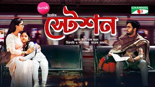 Station  স্টেশন  Khairul Basar  Safa Kabir  Eid Natok 2022  Channel i Prime [upl. by Lewap209]