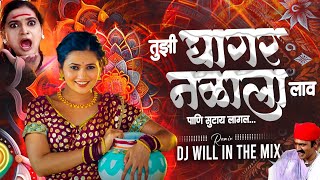 तुझी घागर नळाला लाव  Tuzi Ghagar Nalala Lav DJ Mix  DJ Will In The Mix  जाग झालय सारं गाव [upl. by Etam]