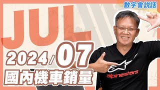 數字會說話！ 202407月機車銷量 [upl. by Alo]