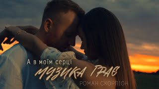 Роман Скорпіон  А в моїм серці музика грає Official Video 2024 [upl. by Aserret]