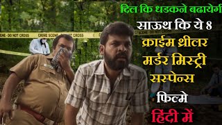 Top 8 South Suspense Thriller Mystery Movies In Hindi Dubbed2024Suspense Thriller Movie HindiDubbed [upl. by Nealy]