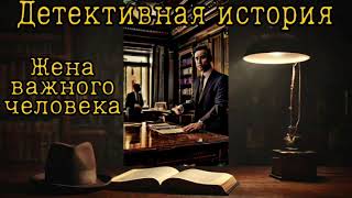 📚quotЖена важного человекаquot Аудиокнига детектив📚 [upl. by Catima]