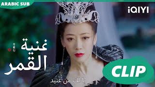 أغنية القمر Song of the Moon  كليبات  iQIYI Arabic [upl. by Ojyllek871]