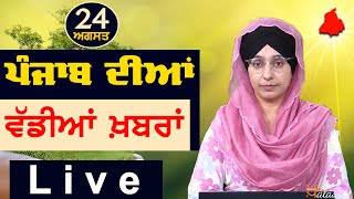 Big News of Punjab  Harsharan Kaur  Punjabi News  24 August 2024  THE KHALAS TV [upl. by Tremayne376]