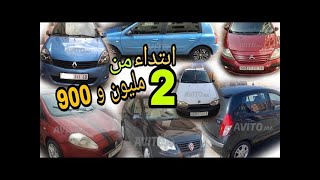 سيارات اقتصادية ووريقات صغار ابتداء من 2 مليون و 900 إيصانص [upl. by Omissam128]