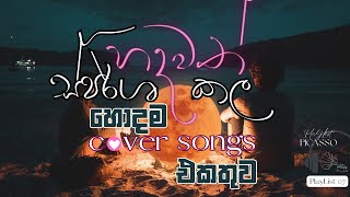 Cover Songs Collection Sinhala 2023  හදවත් ස්පර්ශ කල හොදම Cover Songs එකතුව hearttouching cover [upl. by Roxie]