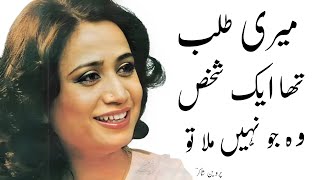 Parveen Shakir Poetry  Meri Talab Tha Aik Shakhs Wo Jo Nahi Mila To Phir  Urdu Shayari [upl. by Reld]