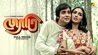 Jyoti  Bengali Full Movie  Prosenjit Chatterjee  Rameshwari  Anuradha Patel [upl. by Juakn]