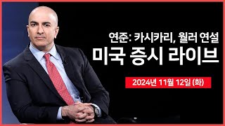 24년 11월 12일 화 연준 월러 이사 바킨 카시카리 총재 연설경제지표 뉴욕 연은 기대인플레이션트럼프 트레이드 수익 실현 과매수  오선의 미국 증시 라이브 [upl. by Millisent]