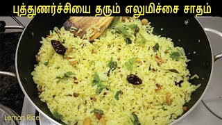 எலுமிச்சை சாதம்  Lemon Rice in Tamil  Easy Lunch Recipes  Elumichai Sadam [upl. by Arda548]