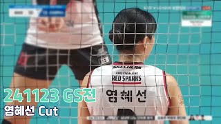 2425시즌 2라운드 241123 GS전 염혜선 cut [upl. by Roobbie492]