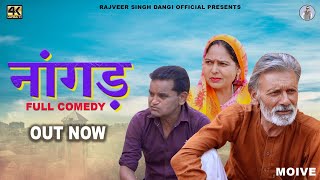 नांगड़ Nangad New Haryanvi Movie 2023  Rajveer Singh DangiNorang UstadUsha Maa [upl. by Aikas]