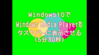 Windows10基本操作編（１） Windows10のMedia Playerをタスクバーに表示させる [upl. by Elspeth]