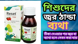 reset syrup banglaparacetamol syrupশিশুদের জ্বর ঠান্ডা ব্যথা হলে সেবন করা যায় [upl. by Akenor]