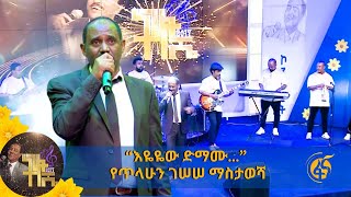 “እዬዬው ድማሙ…” የጥላሁን ገሠሠ ማስታወሻ [upl. by Osterhus]