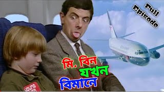 Mr Bean Plane Comedy Bangla Funny Dubbing 2023  মি বিন যখন বিমানে  Bangla Funny Video  Fun King [upl. by Kirtap]