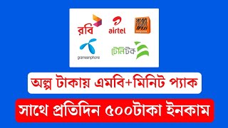 এমবি  মিনিট কিনুন সবচেয়ে কমদামে  Mb minute business  Drive pack recharge  Flexiload apps [upl. by Enomsed]