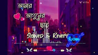 আমার আগুনের ছাই জমে জমে কত পাহাড় হয়ে যায়।Amar Aguner Chai। YashMimi Song Slowed amp Reverb Nachtrieb [upl. by Pansy705]