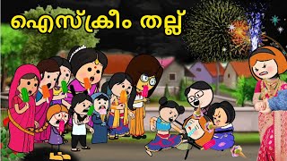 EPISODE 254  ഐസ്ക്രീം തല്ലും വെടിക്കെട്ടും🤣orupsychopoombatta parukutty cartoon fun malayalam [upl. by Thant]