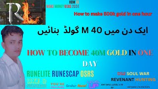 HOW TO BECOME 40 M GOLD IN ONE DAY OSRS  EK DIN ME 40 M GOLD KESE BNAYEN URDU HINDI  500K 1 HOUR [upl. by Fellows]