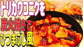 【毎月KONIKU】一度に3回楽しめて、甘辛味付けがヤミツキな、トリカワコニクでひつまぶし風が美味過ぎました🤡 [upl. by Gino939]