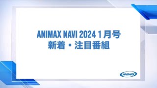 【ANIMAX NAVI】2024年1月号 [upl. by Enohs]