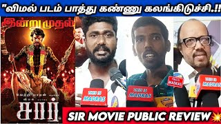 quotவிமல் படம் பாத்து கண்ணு கலங்கிடுச்சி😭quotSIR TAMIL MOVIE PUBLIC REVIEW vimal sir review [upl. by Khosrow]