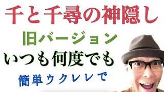 【ジブリ】千と千尋の神隠し・主題歌《ウクレレ超かんたん版 コードampレッスン付》いつも何度でも [upl. by Charita]