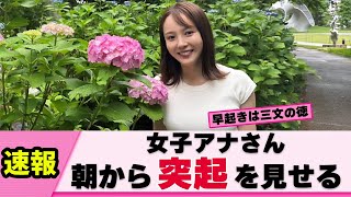 【ぽっち】森千晴アナ 朝から突起で視聴者を突起させてくる【女子アナ】【ネットの反応】 [upl. by Cherish]