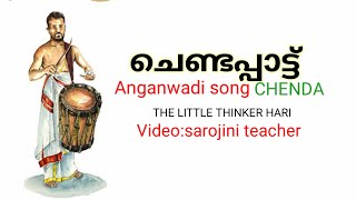 Chenda  ചെണ്ട  ചെണ്ടപ്പാട്ട്  ചെണ്ടക്കാരൻ  Anganwadi song  kilikonjal anganwadi  victors [upl. by Ennairrek344]