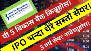 IPO होइनयी 5 विकास बैंक किन्नुहोस। BULL सम्म मालामाल बनाउछ। TOP 5 DEVELOPMENT BANK IN 2024। [upl. by Astto108]