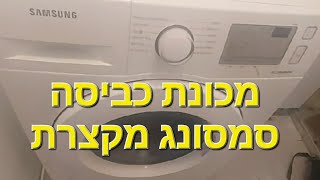 מכונת כביסה סמסונג מקצרת  טכנאי מכונות כביסה ומייבשים במודיעין מכבים רעות 0522239200 [upl. by Monjo335]