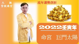 2022壬寅年 流年運勢剖析 流年命宮巨門太陽 [upl. by Lilias]