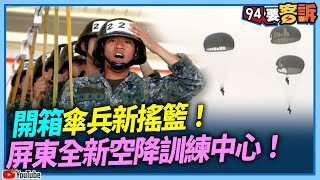 傘兵新搖籃！屏東全新空降訓練中心！營區地面訓練設施硬體設備全面升級！【94要客訴】 [upl. by Greta]